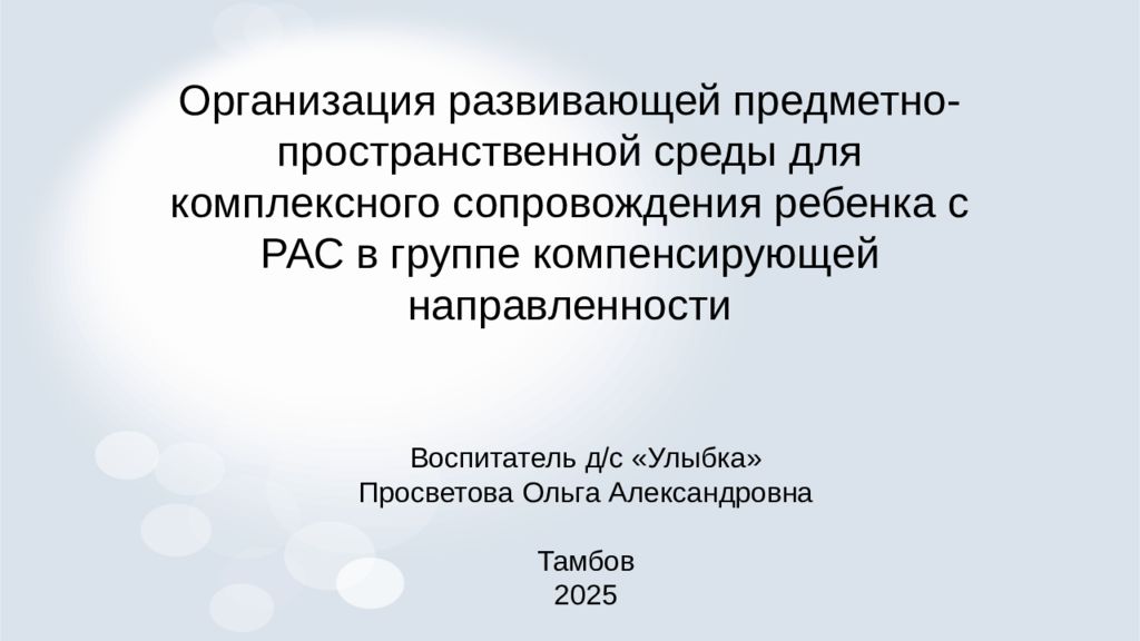 Организация развивающей предметно-пространственной среды для комплексного сопровождения ребенка с РАС в группе компенсирующей направленности