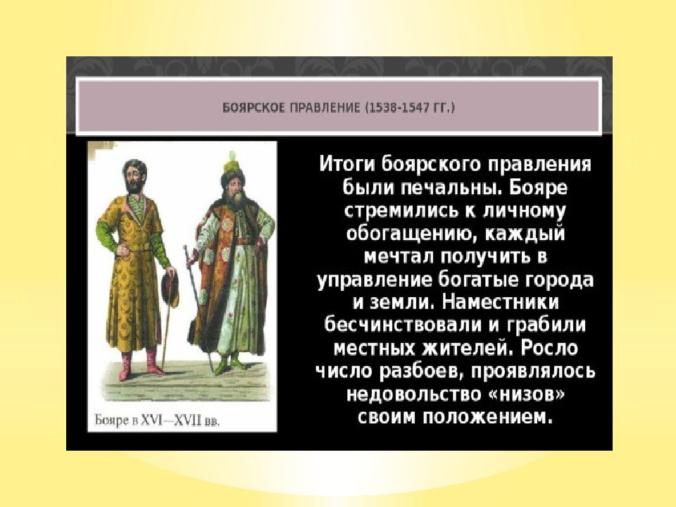 Боярское правление схема. Боярское правление 1538-1547. Регентство Глинской. Боярское правление 1538-1547 картинки. Регентство Елены Глинской.