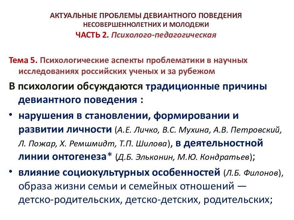 Причина отклоняющегося поведения молодежи. Проблемы девиантного поведения. Отклоняющееся поведение как психолого-педагогическая проблема. Методы исследования девиантного поведения подростков. Критерии диагностики девиантного поведения.