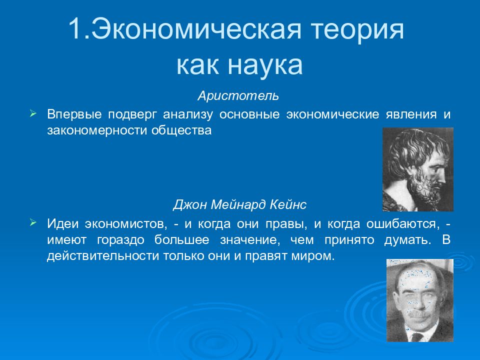 Теории научных знаний. Экономическая теория как наука. Экономическая теория это наука. 1. Экономическая теория как наука. Теория в науке это.