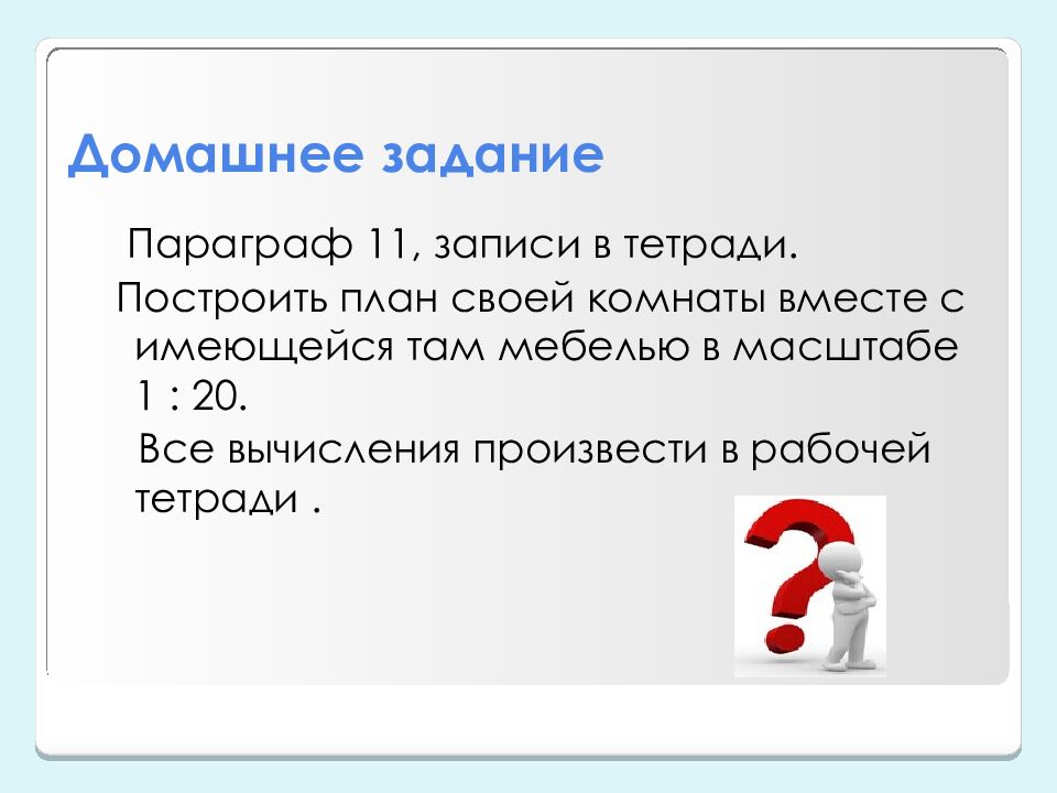 Масштаб 5 класс