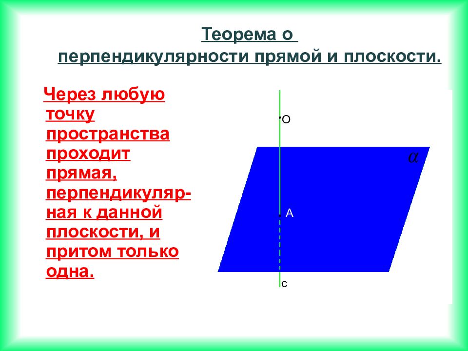 Перпендикулярность прямой и плоскости 10. Перпендикуляр прямой и плоскости в пространстве. Прямая и плоскость в пространстве. Перпендикулярность прямой и плоскости в пространстве. Теорема о перпендикулярности прямой и плоскости.