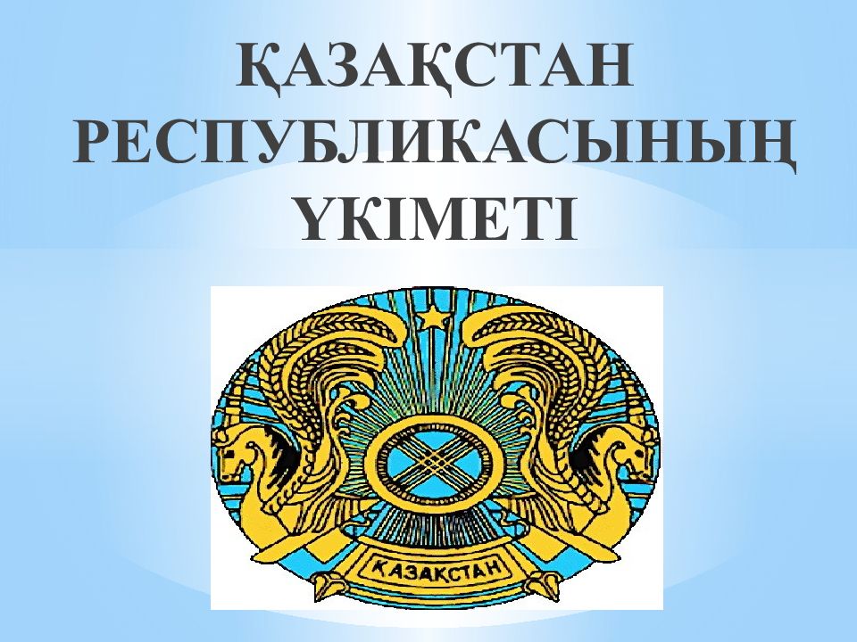 ҚАЗАҚСТАН РЕСПУБЛИКАСЫНЫҢ ҮКІМЕТІ