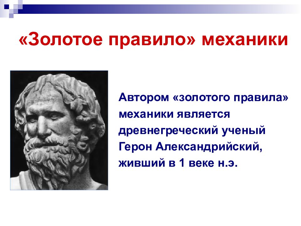 Равенство работ при использовании простых механизмов золотое правило механики 7 класс презентация