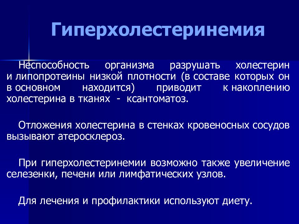 Семейная гиперхолестеринемия презентация