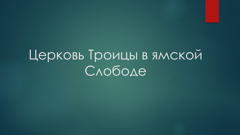Церковь Троицы в ямской Слободе