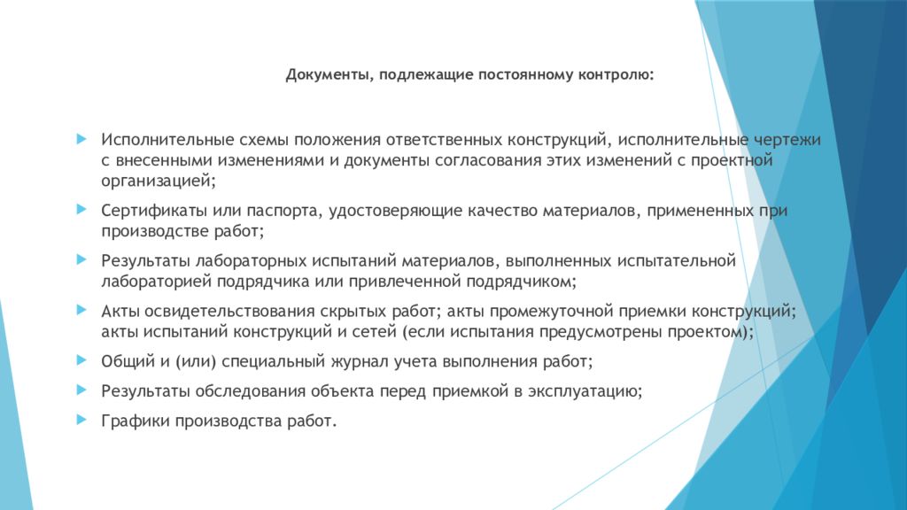 Осуществление строительства объекта. Перечень ответственных конструкций. Ответственные конструкции в строительстве это. Результаты строительного контроля. Ответственные конструкции определение.