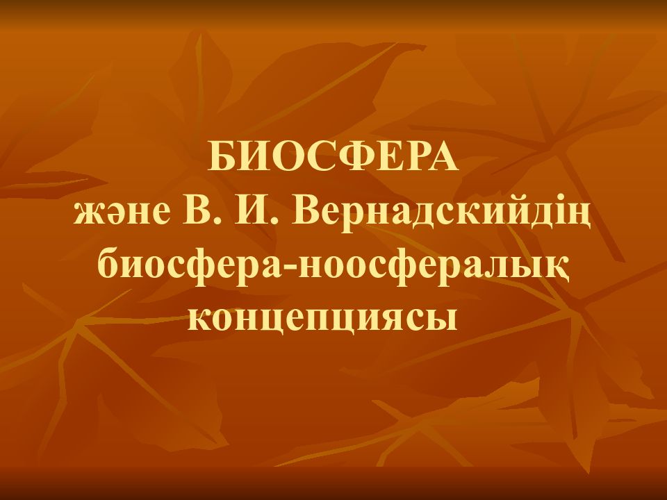 БИОСФЕРА және В. И. Вернадскийдің биосфера-ноосфералық концепциясы