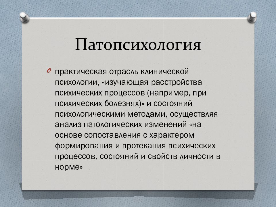 Нарушение психических процессов. Методы патопсихологии. Разделы клинической психологии. Объект и предмет исследования в клинической психологии. Патопсихология практическая значимость.