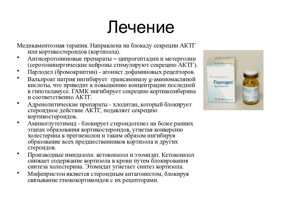 Как понизить кортизол у женщин. Препараты понижающие уровень кортизола у женщин. Препараты понижающие кортизол у женщин таблетки. Препараты для снижения кортизола у мужчин. Препараты подавляющие секрецию АКТГ.