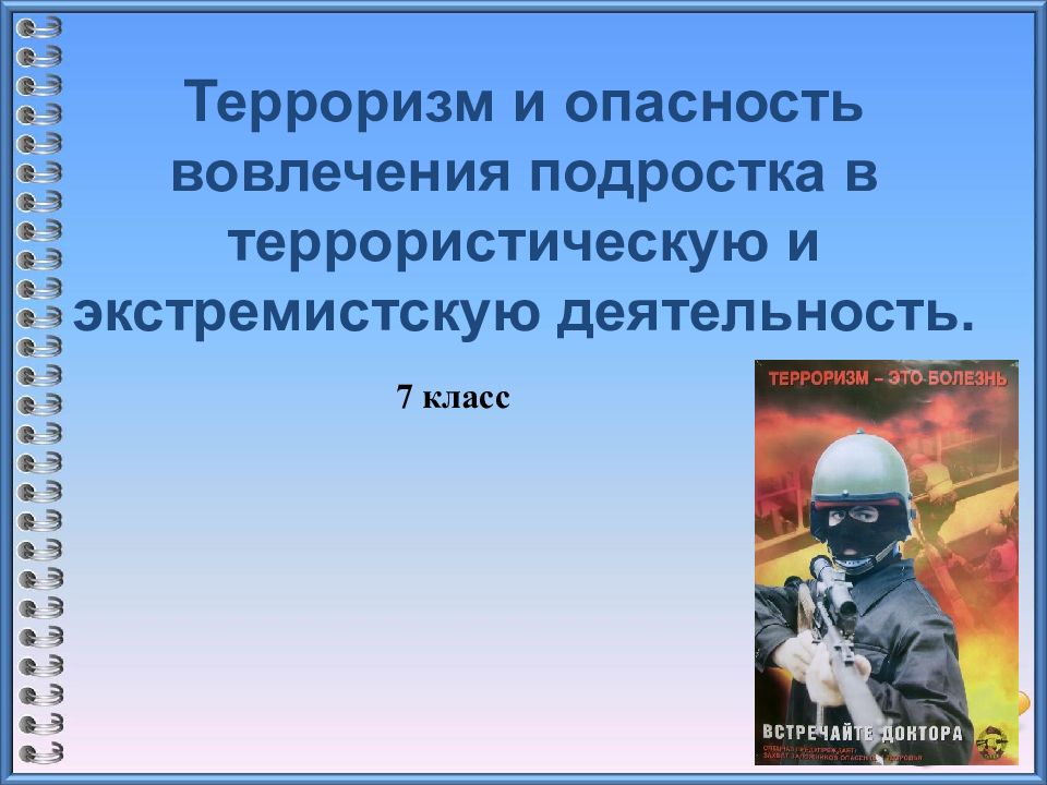 Терроризм и безопасность человека обж 7 класс презентация