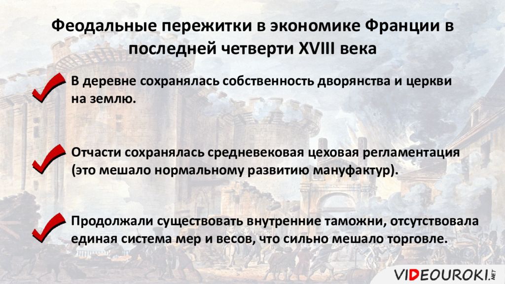 Организм как пережиток. Феодальные пережитки в экономике Франции в последней четверти 18 века. Экономическая развитие Франции в последней четверти века. Успехи экономического развития Франции в 18 веке. Социально-экономическое развитие Франции в 18 веке.