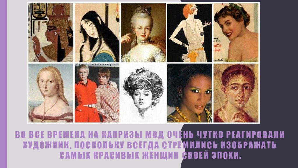 Идеал женской фигуры. Идеалы красоты в разные эпохи. Эталон красоты в разные века. Женщины разных времен. Идеалы женской красоты в разные эпохи.
