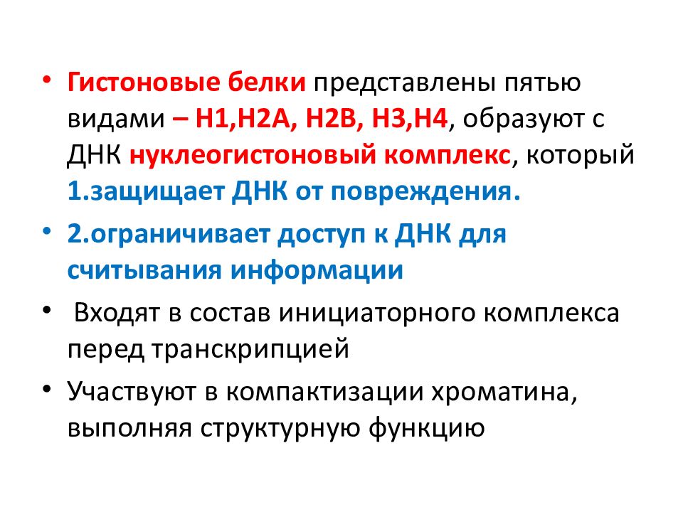 Биология 55. Гистоновые белки. Гистоновые и негистоновые белки. Гистоновые белки виды. Гистоновые белки хроматина функции.