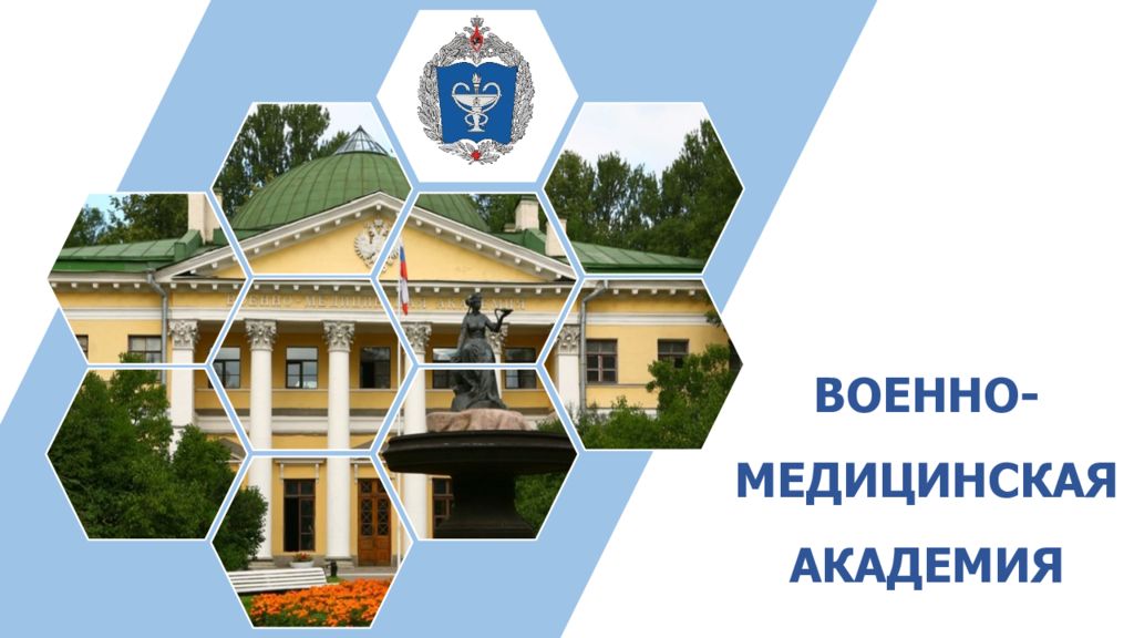 Военно медицинская академия презентация