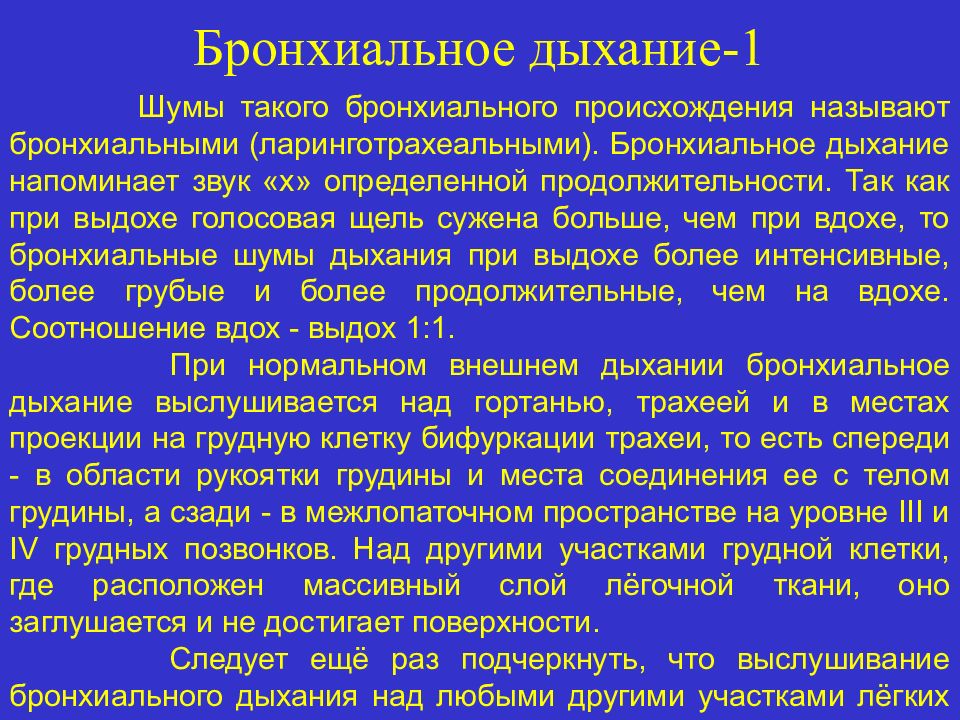 Бронхиальное дыхание выслушивается. Аускультация бронхиального дыхания.