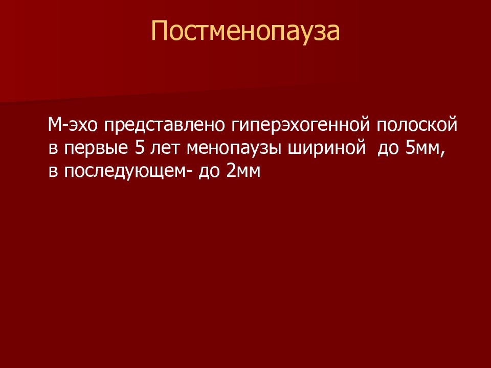 Постменопауза это. Постменопауза что это такое у женщин. Постменопауза презентация. Постменопауза заключение.