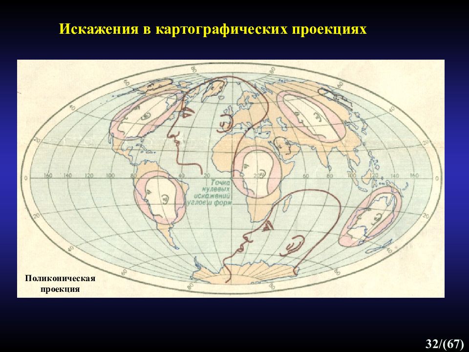 Искажение карты. Искажения картографических проекций. Поликоническая картографическая проекция. Искажения картографических проекций проекция поликоническая. Поликоническая проекция ЦНИИГАИК.