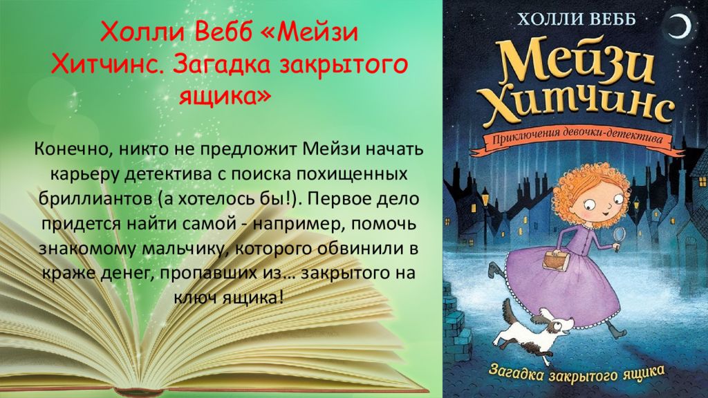 Список прочтений автора торсукова бориса. Список любимых книг. Моя самая любимая книга. Книга загадка закрытого ящика. Холли Вебб Мейзи Хитченс.