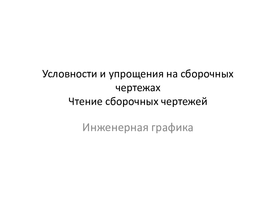 Условности и упрощения на сборочных чертежах