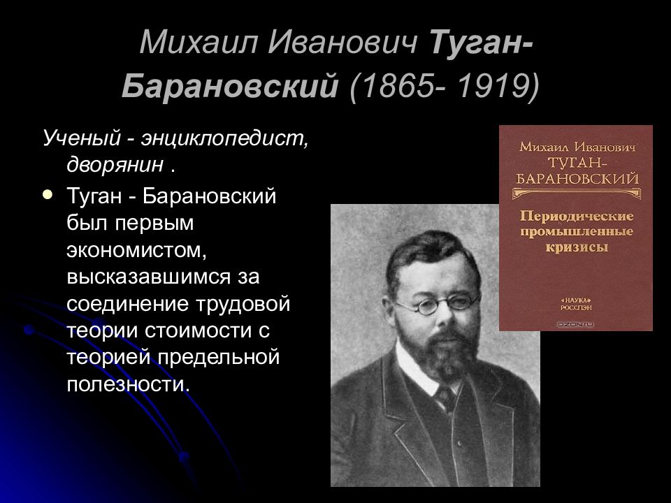 М и туган барановский. М. И. туган-Барановский (1865-1919 гг.)..