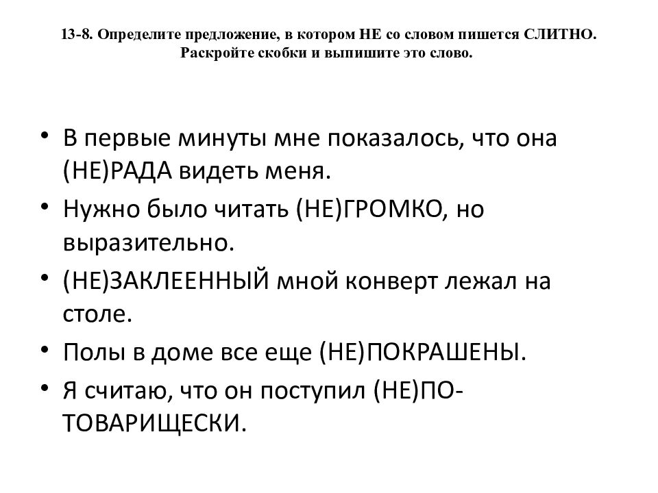 13-8. Определите предложение, в котором НЕ со словом пишется СЛИТНО. Раскройте скобки и выпишите это слово.