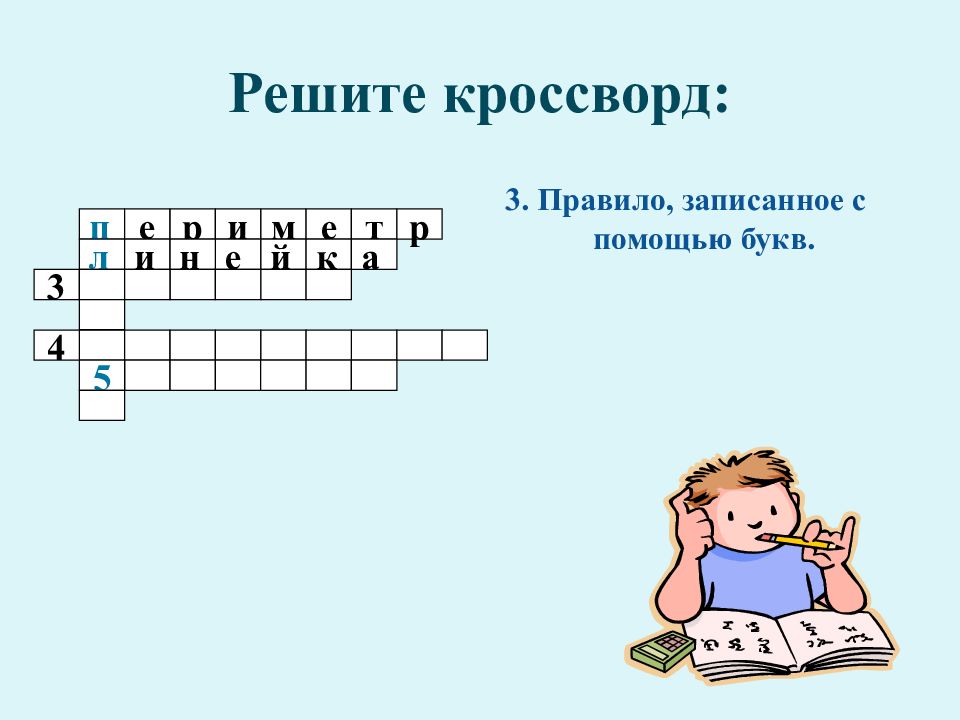 Кроссворд 3. Правило записанное с помощью букв. Математика правило записанное с помощью букв. Правило записанное с помощью букв ответ. Правило записанное с помощью букв 7 букв.