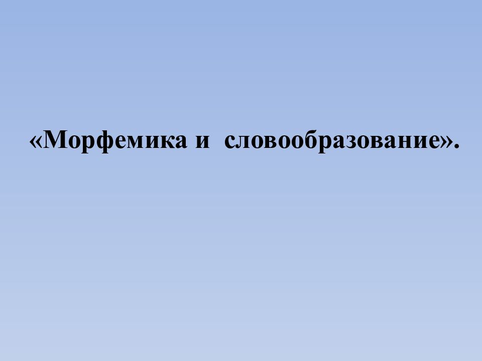 Презентация на тему морфемика и словообразование