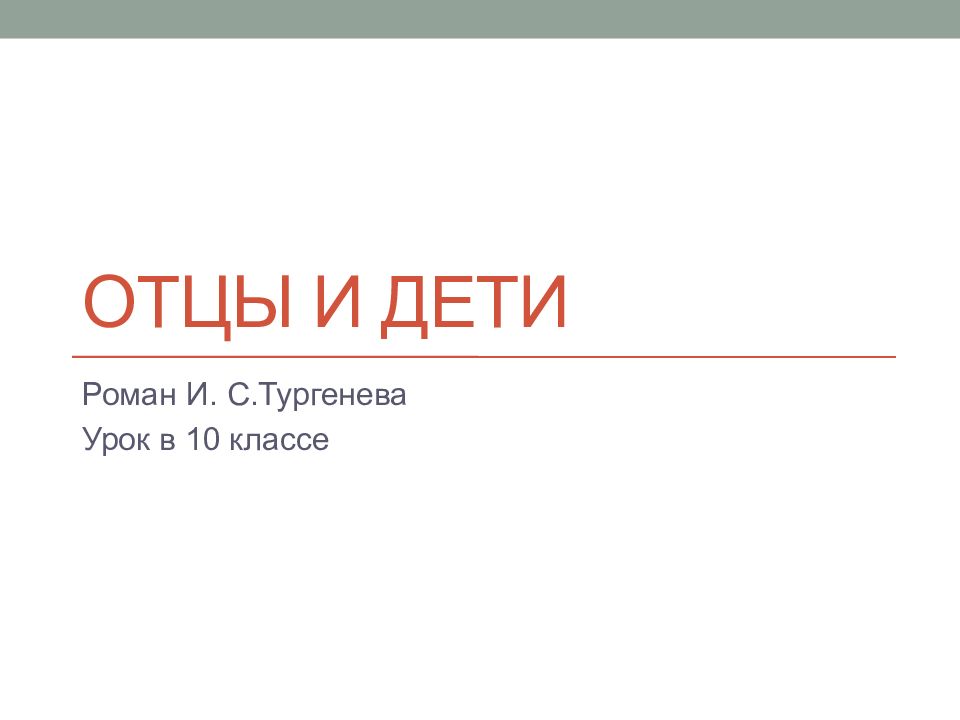 Отцы и дети