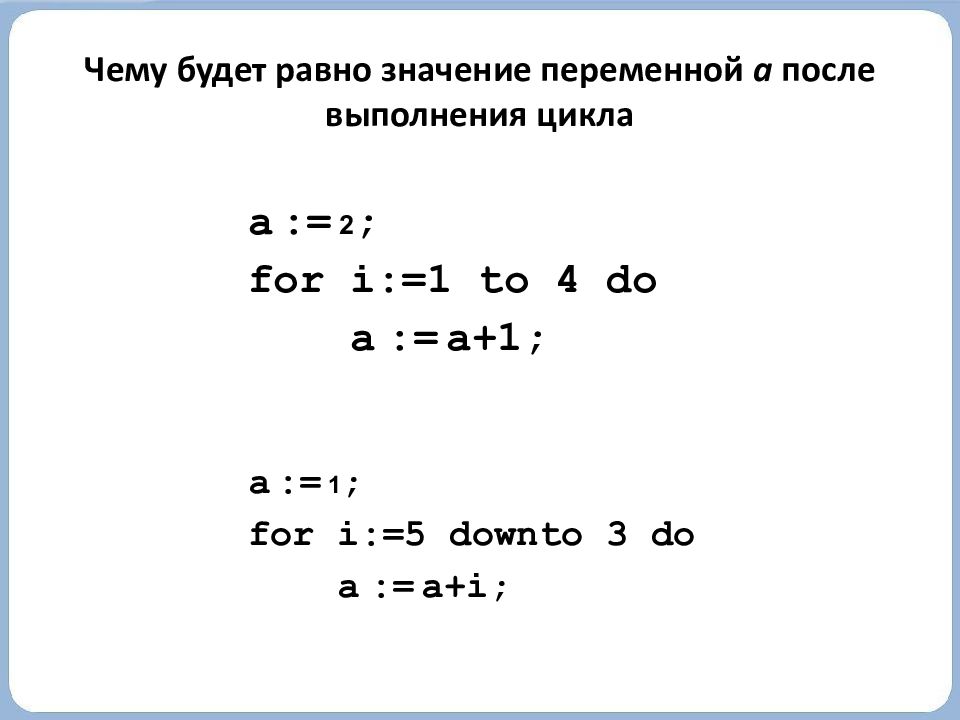 1 i 2 i 4. Чему будет равно значение переменной. Чему равна переменная s после выполнения цикла. Чему будет равно значение переменной с после выполнения. Значение переменной а после выполнения этого цикла.