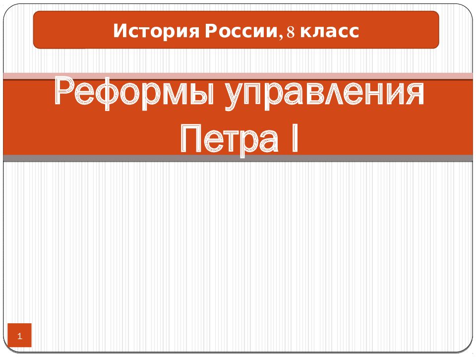 Реформы управления Петра I