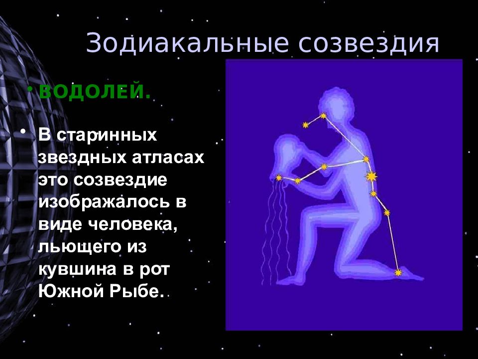 Презентация по звездам география. Созвездие Водолей доклад. Водолей презентация. Рассказ о созвездии Водолей. Созвездия зодиака Водолей.