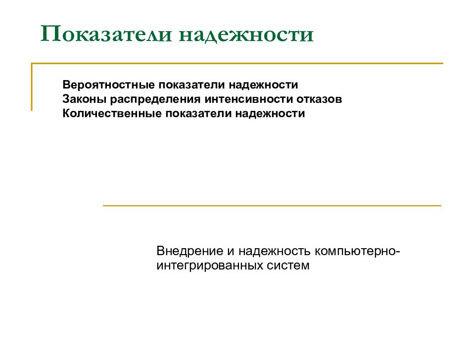 Критерии надежности. Вероятностные показатели. Количественные показатели надежности. Надежность для презентации. Слайд по надежности.