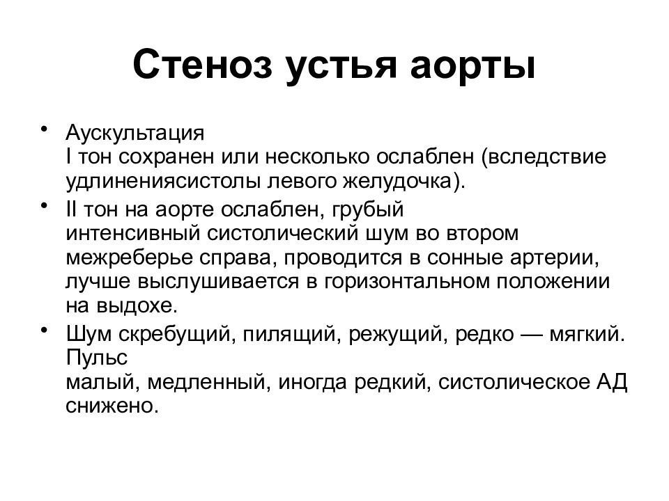 Аускультативная картина i тона сердца при стенозе устья аорты