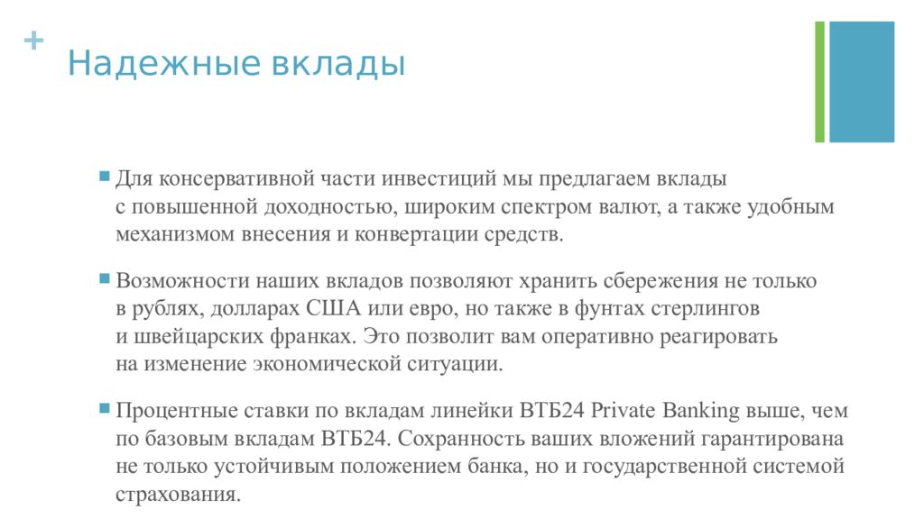 Надежные вклады. Private Banking презентация. Надежность депозитов. Надежный вклад. Надёжный депозит.