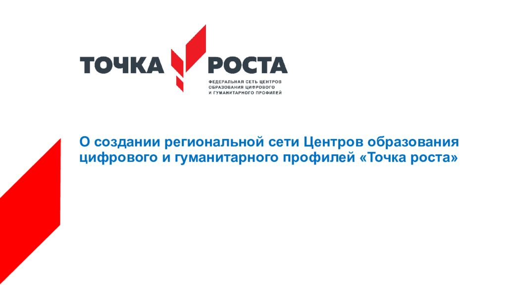 Точка роста федеральный проект