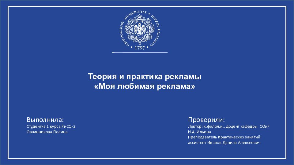 Теория и практика рекламы «Моя любимая реклама» Выполнил а : Студентка 1 курса