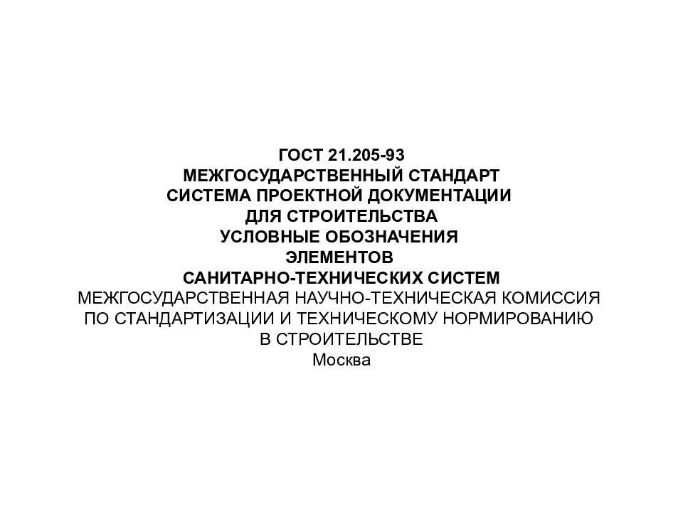 Межгосударственный стандарт презентация