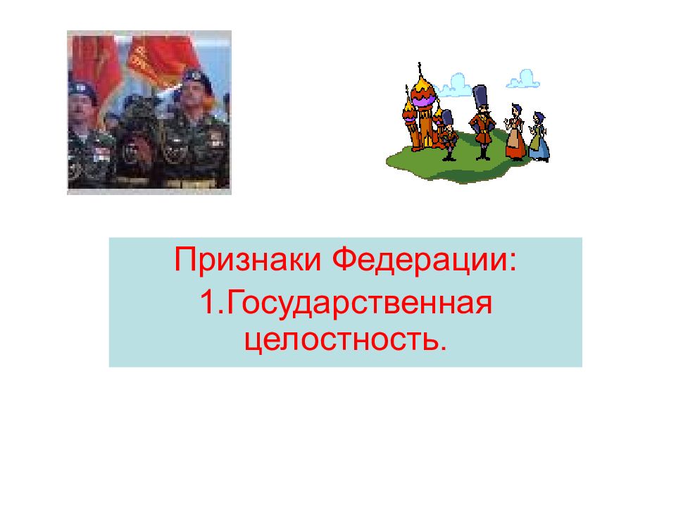 Государственная целостность. Государственная целостность картинка прикол. Что такое государственная целостность для чего она соблюдается ?.