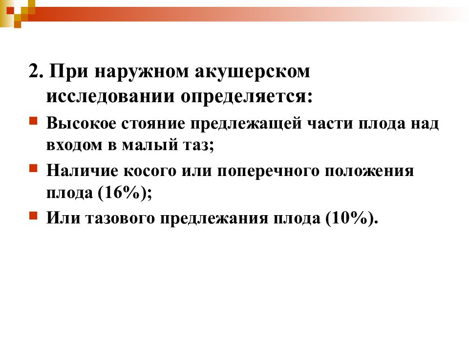 Акушерское исследование. Приемы при наружном акушерском исследовании. Алгоритм наружного акушерского исследования. Высокое стояние предлежащей части плода. Какие приемы наружного акушерского исследования..