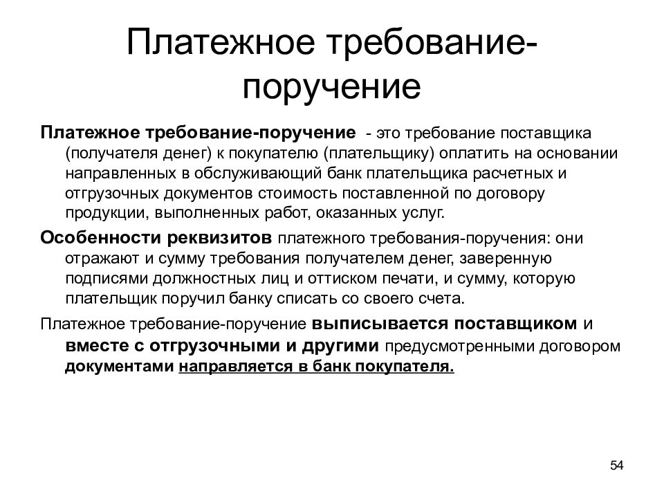 Платежное требование. Платежное требование-поручение. Требование поручение. Платежное требование э т. Требования к платежным требованиям оформления.