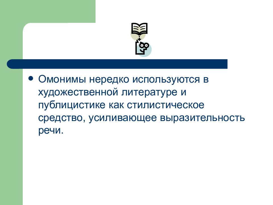 Нередко. Омонимы из художественной литературы. Омонимы в художественной литературе примеры. Для чего используют омонимы в речи. С какой целью используются омонимы.