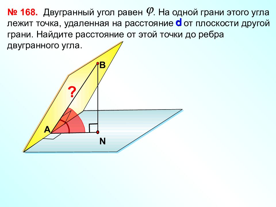 Двугранный угол между плоскостями презентация