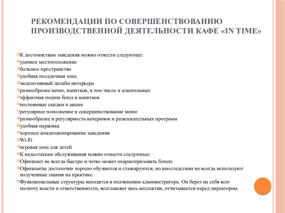 Производственная деятельность курсовая работа. Рекомендации по улучшению работы кафе. Направление деятельности кафе. Направление деятельности ресторана. Род деятельности кафе.