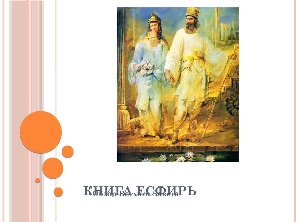 Царица эсфирь библия. Имя эсфирь национальность. Есфири что означает имя. Книге есфири аман. Мардохей и есфирь.