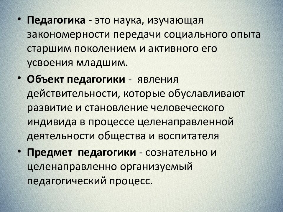 Педагогика как наука