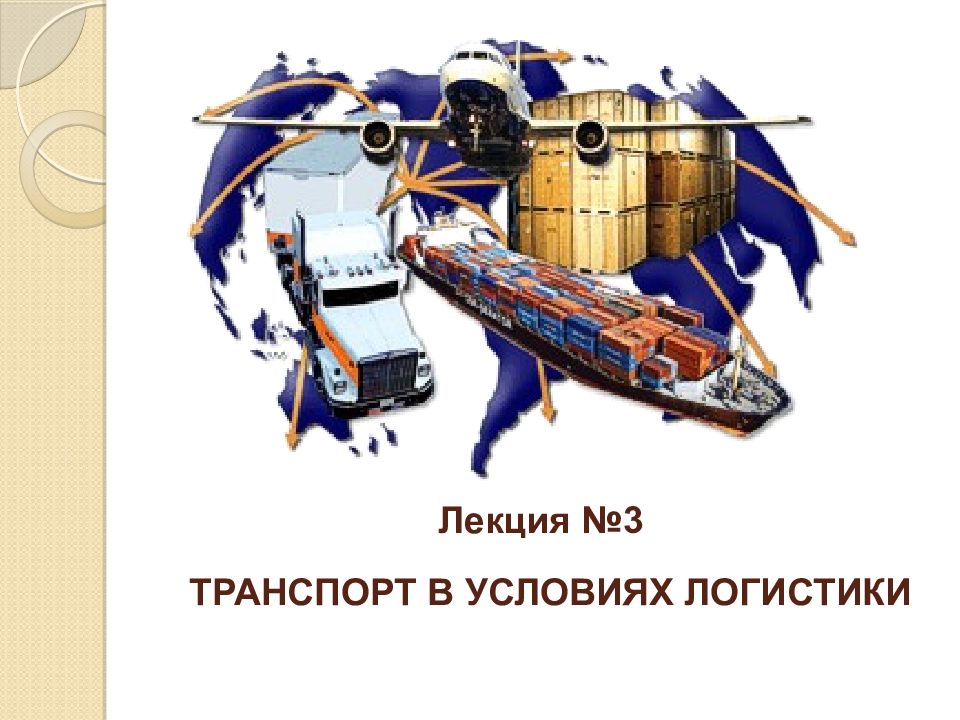 Лекция № 3