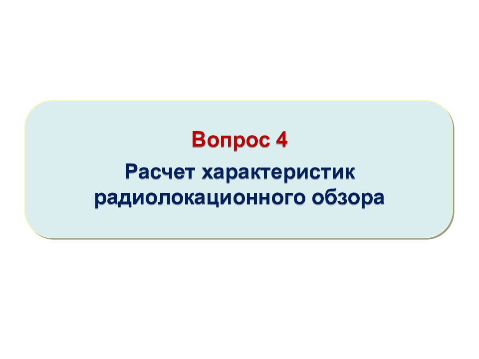 Теоретические основы радиолокации Тема 1 : Принципы построения системы ПРН