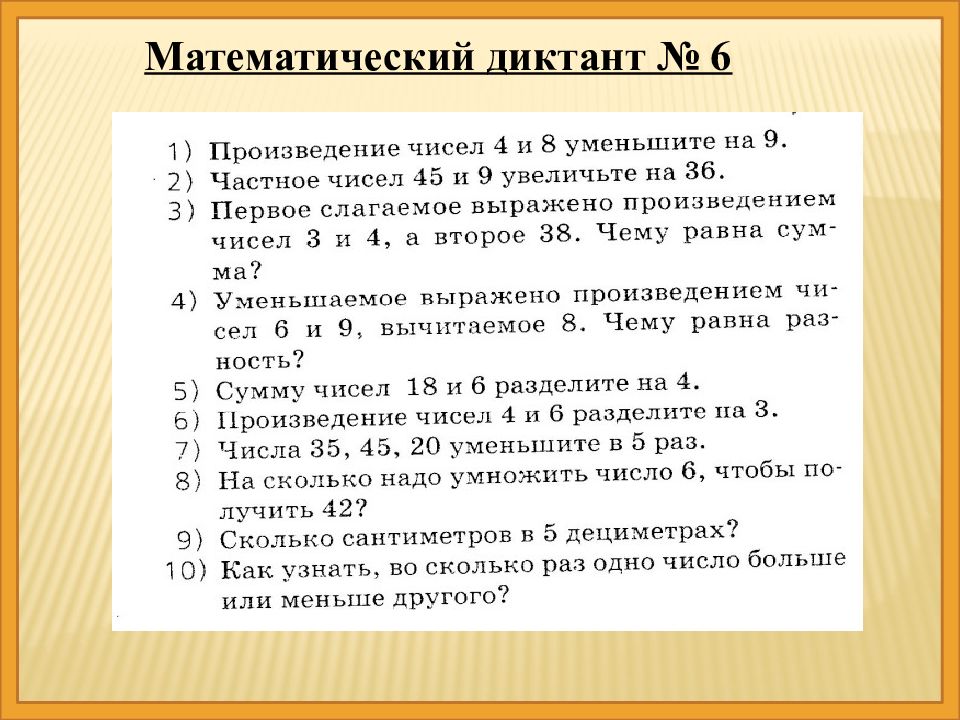 Презентация математический диктант 1 класс