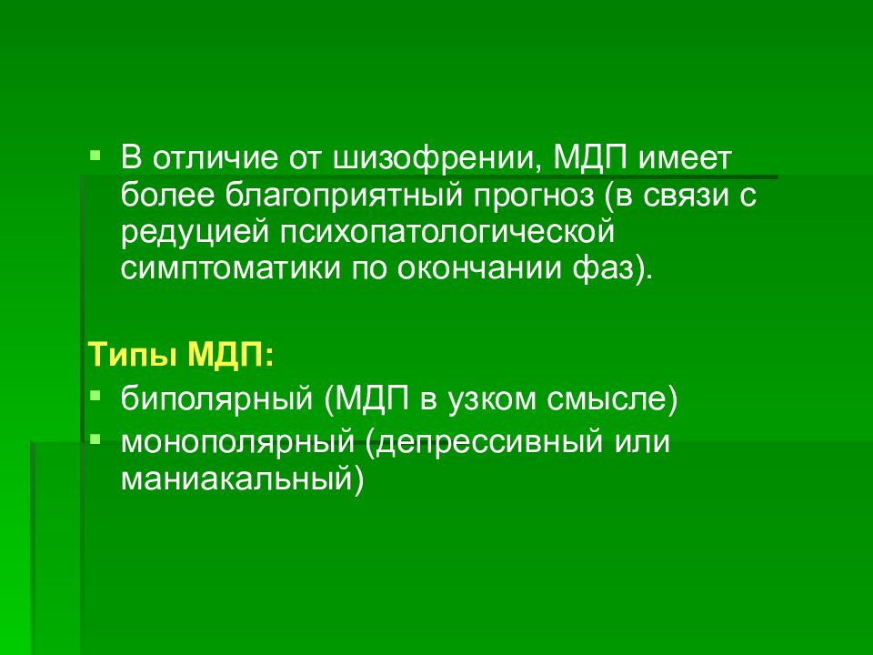 Презентация маниакально депрессивный синдром